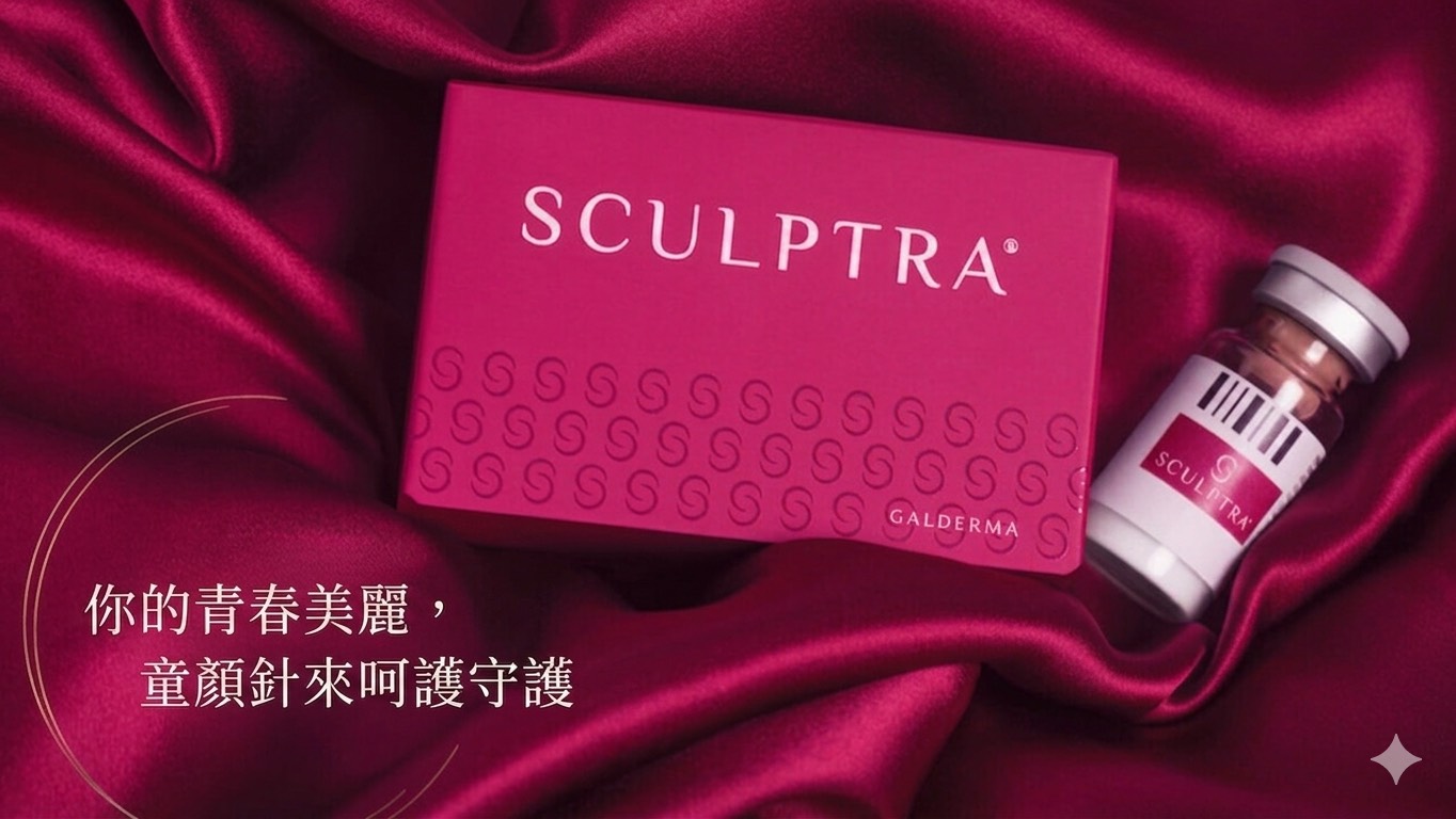 4D 童顏針 Sculptra 舒顏萃｜Galderma 原廠正品｜你的青春美麗，童顏針來呵護守護