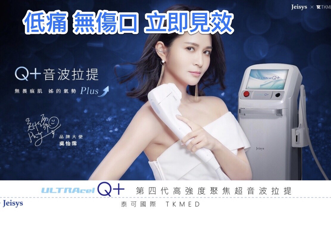 Ultra Q+ 第四代高強度聚焦超音波拉提設備