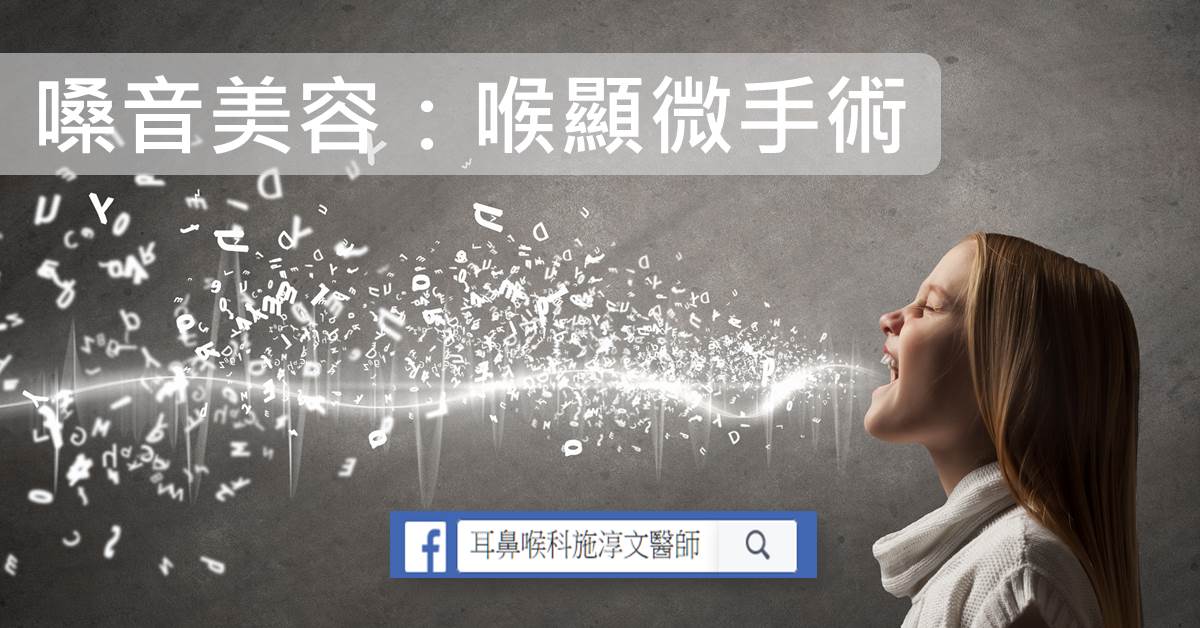 嗓音美容：喉顯微手術 — 恢復你的正常嗓音｜耳鼻喉科施淳文醫師