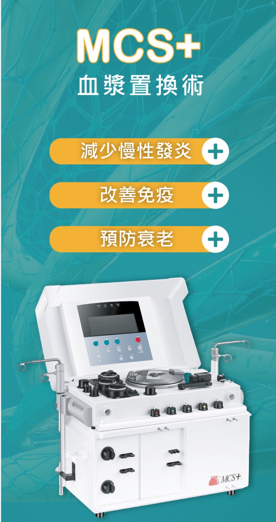 MCS+血漿置換術設備 — 減少慢性發炎、改善免疫、預防衰老