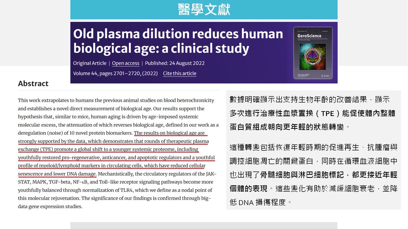 醫學文獻證實血漿置換可降低生物年齡