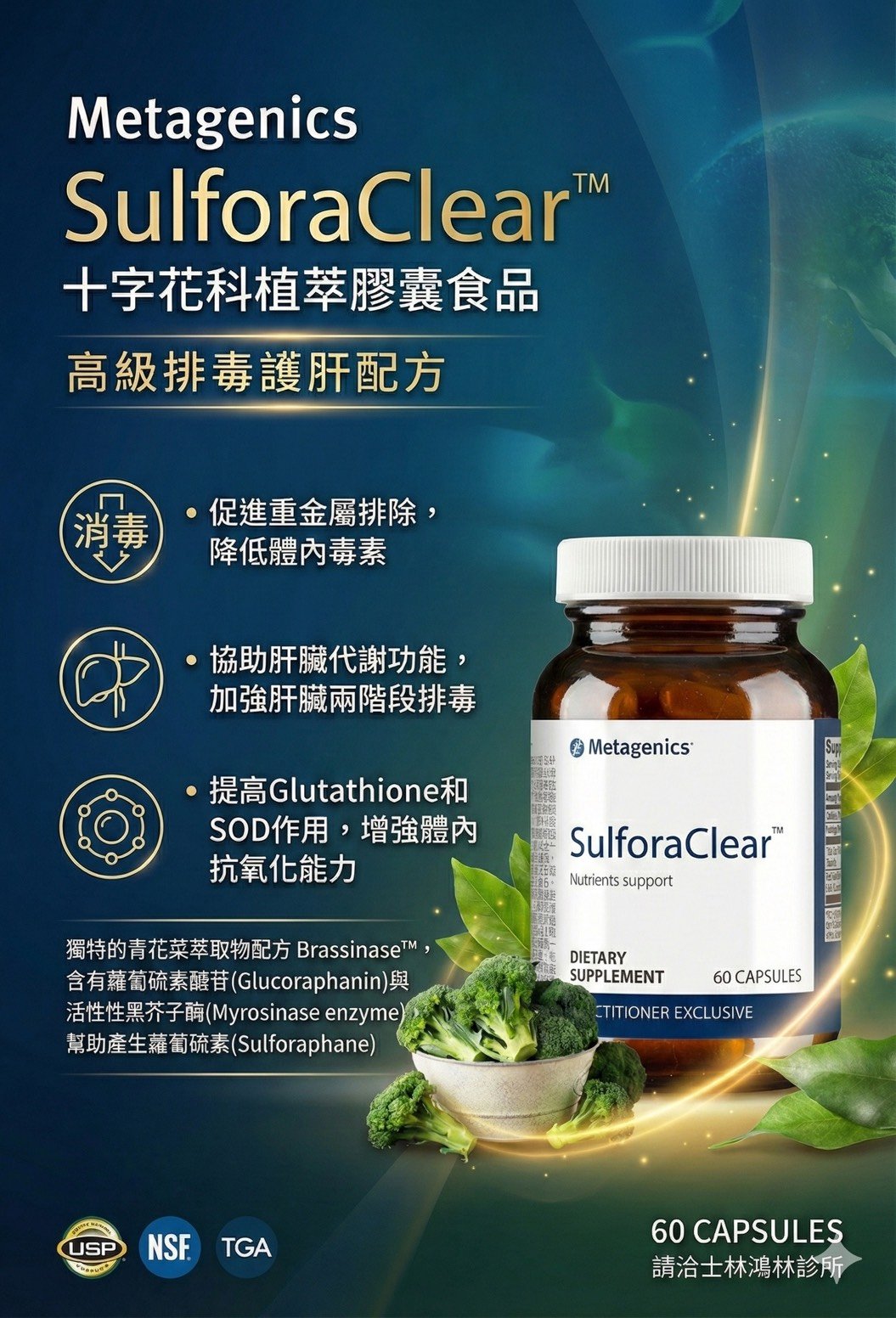 舒福清 SulforaClear — Metagenics 十字花科植萃膠囊，高級排毒護肝配方
