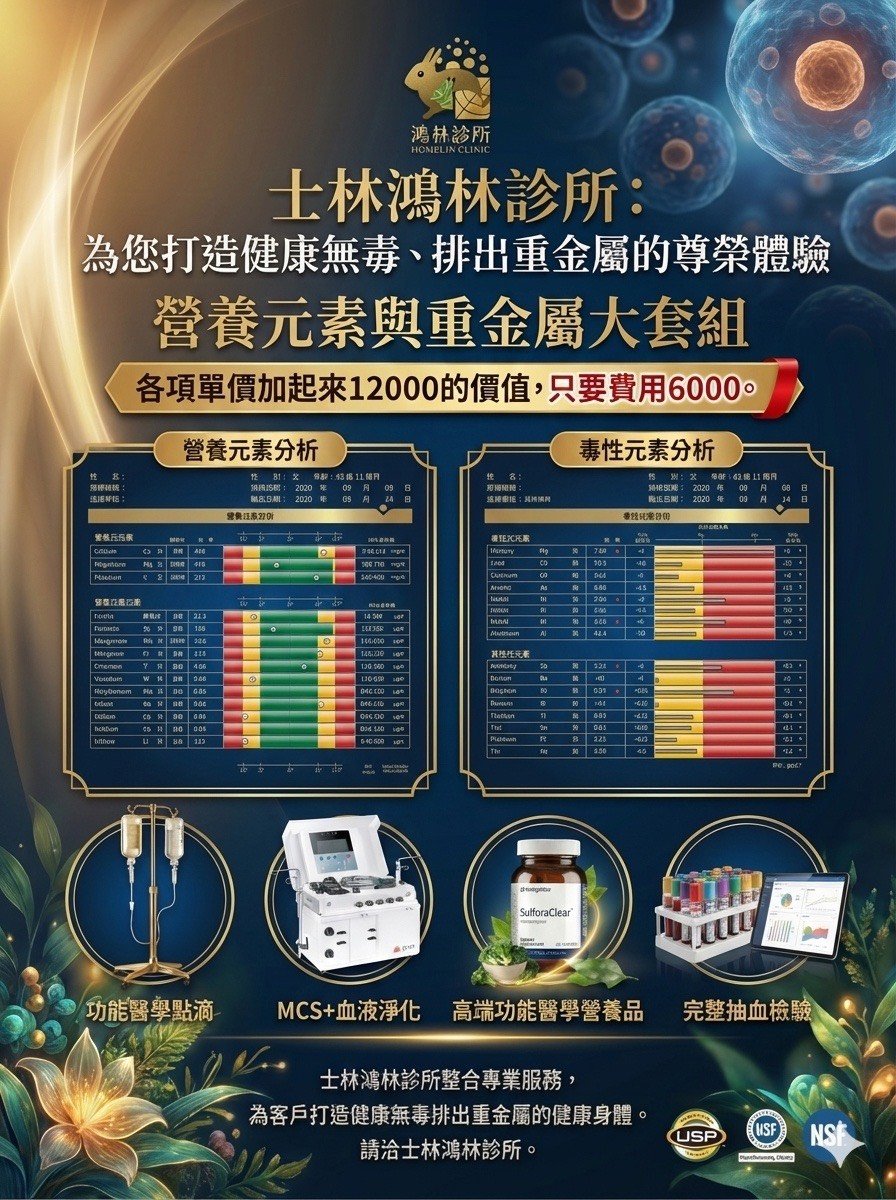 鴻林診所營養元素與重金屬大套組，各項單價加總12000元套組價格僅6000元