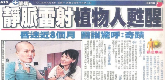 靜脈雷射新聞報導 — 植物人昏迷近8個月後甦醒