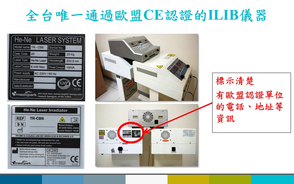 鴻林診所使用全台唯一通過歐盟CE認證的ILIB氦氖雷射設備